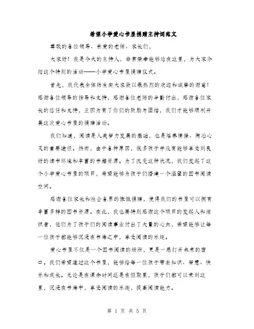 希望小学爱心书屋捐赠主持词范文