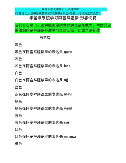 零基础系统学习阿塞拜疆语-形容词篇