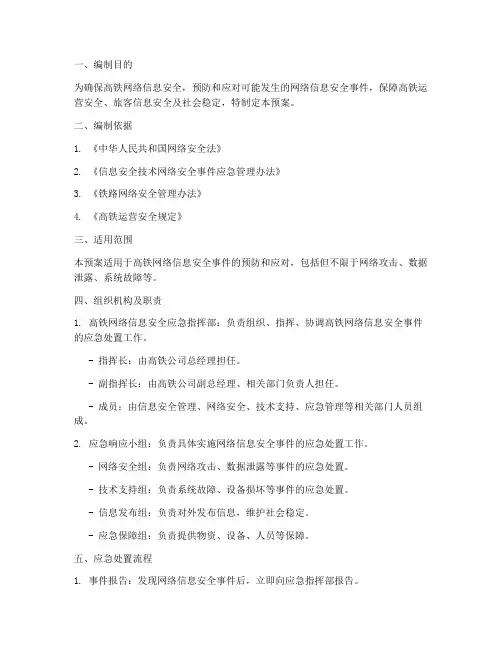 高铁网络信息安全应急预案