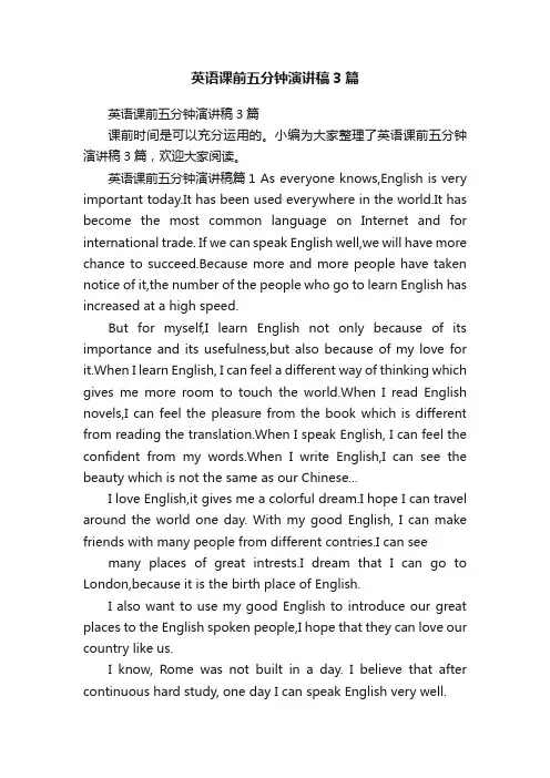英语课前五分钟演讲稿3篇