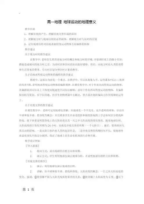 鲁教版高中地理必修一第一单元第2节 《地球自转的地理意义》优秀教案