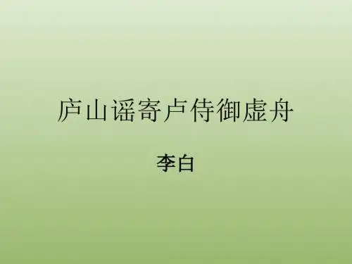 庐山谣寄卢侍御虚