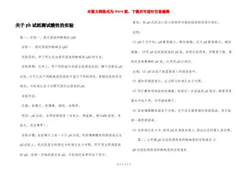 关于ph试纸测试酸性的实验