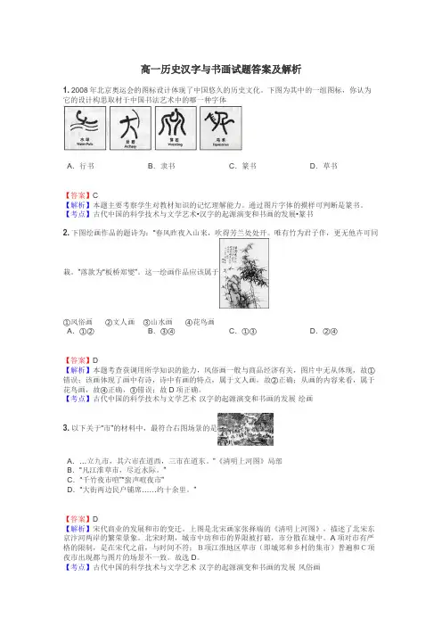 高一历史汉字与书画试题答案及解析
