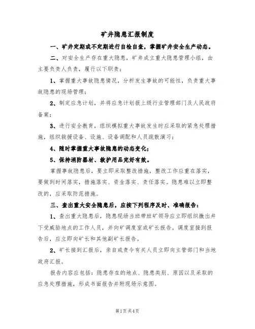 矿井隐患汇报制度(3篇)