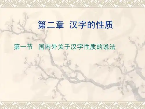 第2章  汉字的性质(1) 国内外关於汉字性质的说法