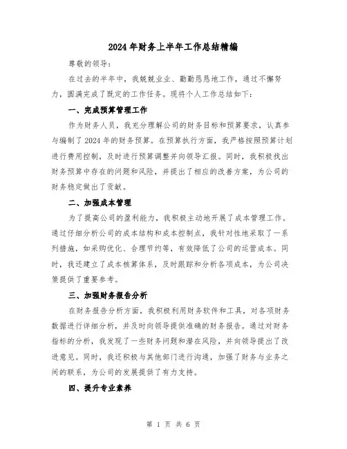 2024年财务上半年工作总结精编(三篇)