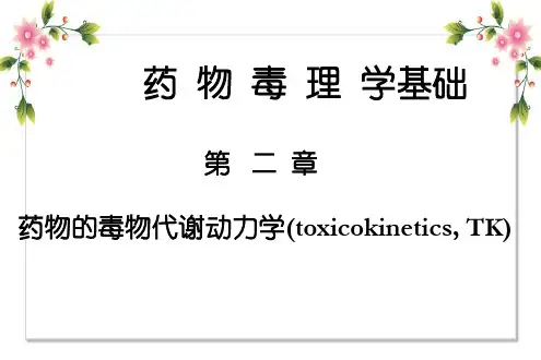药物毒理学基础第二章药物的毒物代谢动力学