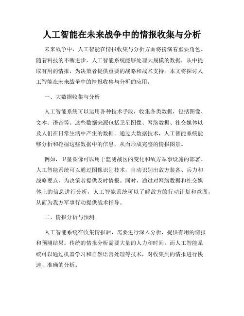 人工智能在未来战争中的情报收集与分析