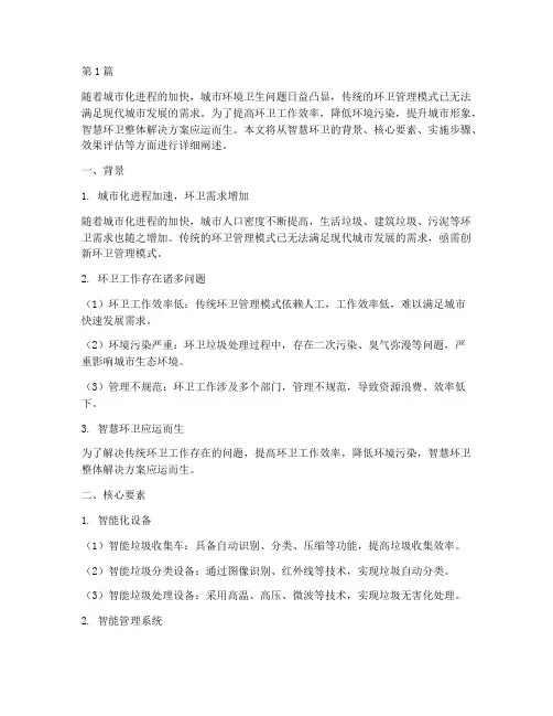 智慧环卫整体解决方案(3篇)