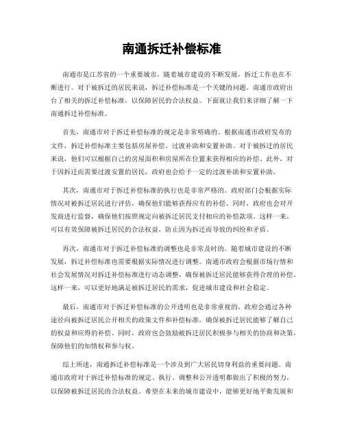 南通拆迁补偿标准