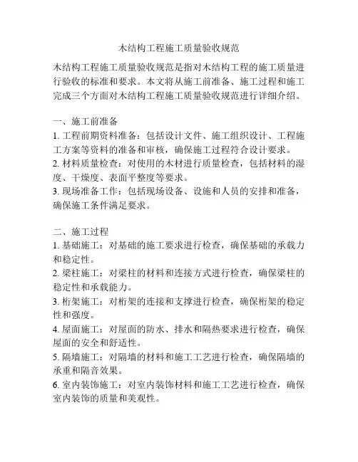 木结构工程施工质量验收规范