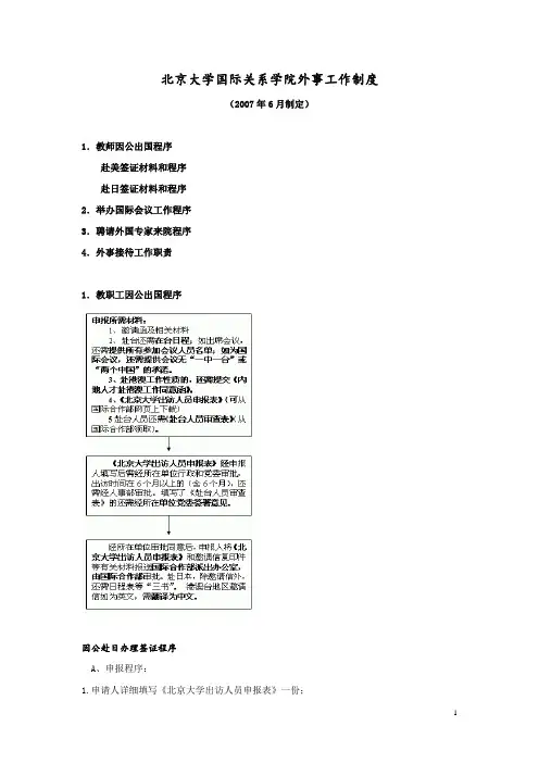 北京大学国际关系学院外事工作制度.pdf