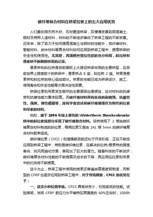 碳纤维复合材料在桥梁拉索上的五大应用优势