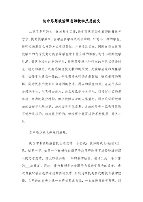 初中思想政治课老师教学反思范文（2篇）