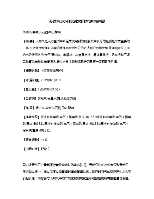 天然气水分检测常用方法与进展