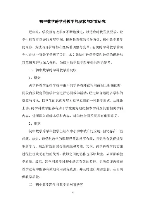 初中数学跨学科教学的现状与对策研究
