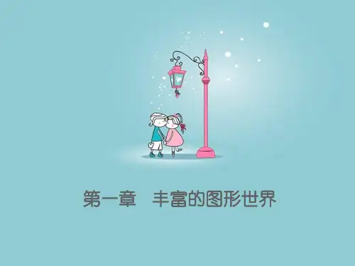 七年级数学第一章  丰富的图形世界