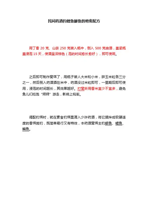 民间药酒钓鲤鱼鲫鱼的绝密配方