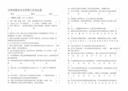 煤矿安全生产管理人员考试题(含答案)知识分享