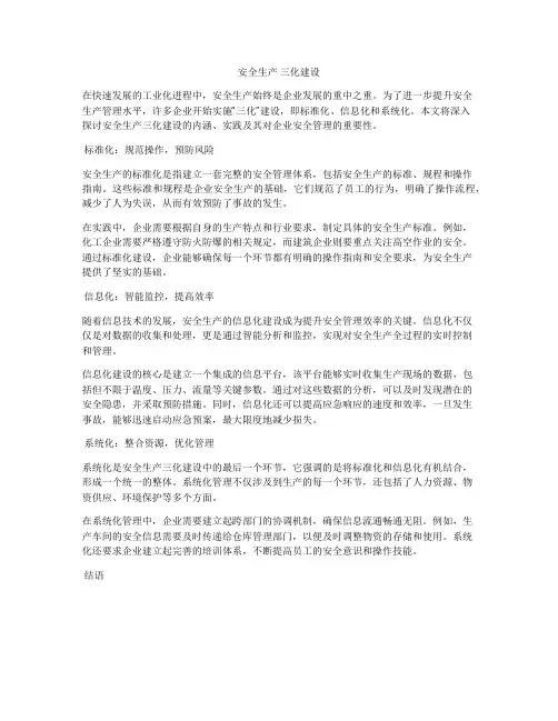 安全生产 三化建设