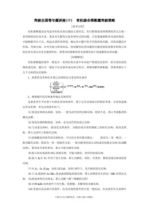 (江苏专用)2021版高考化学一轮复习选考有机化学基础6突破全国卷专题讲座(十)有机综合推断题突破策