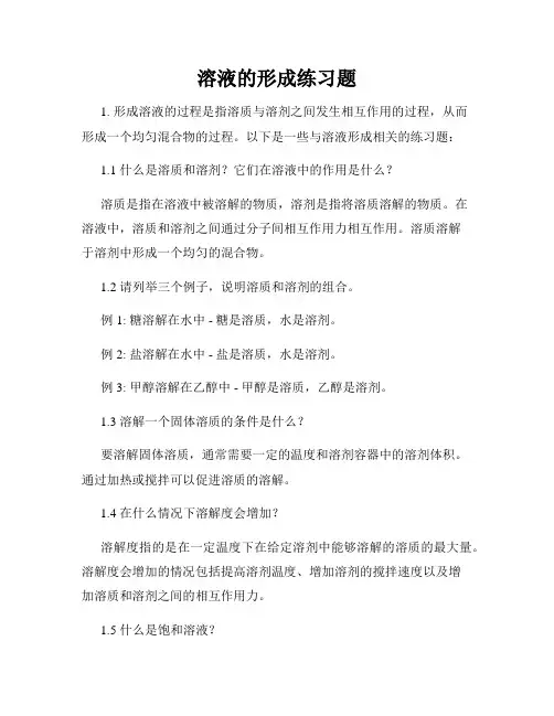 溶液的形成练习题