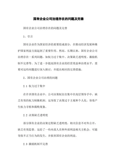 国有企业公司治理存在的问题及完善