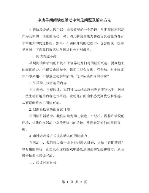 中班早期阅读班活动中常见问题及解决方法