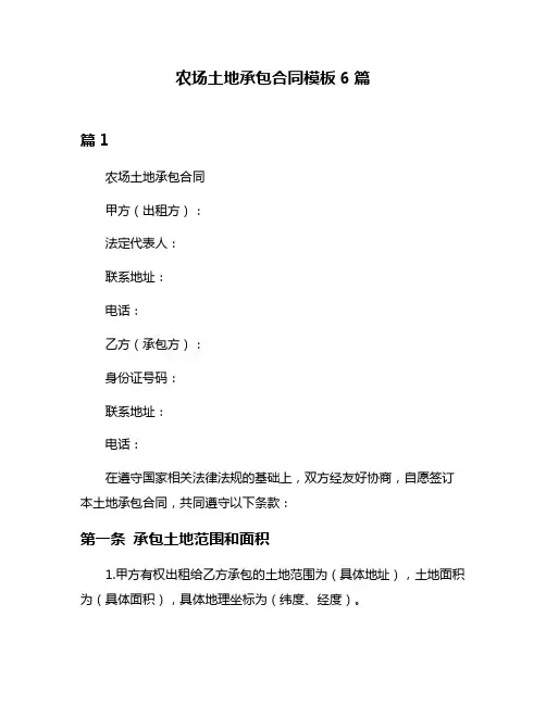 农场土地承包合同模板6篇