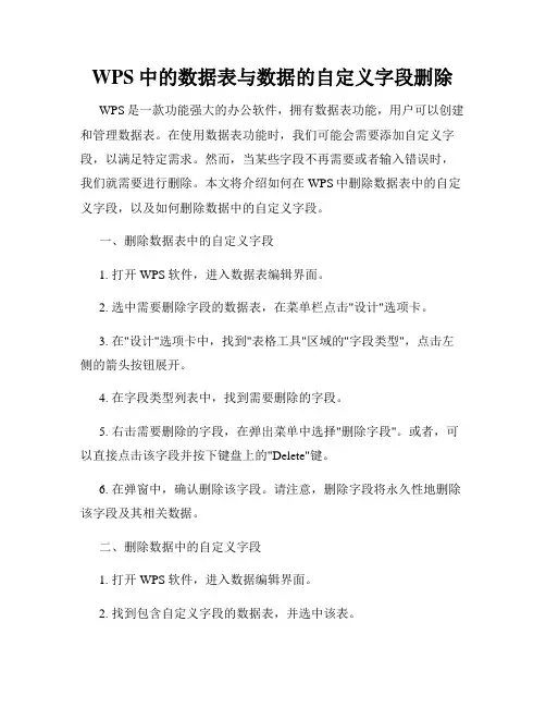 WPS中的数据表与数据的自定义字段删除