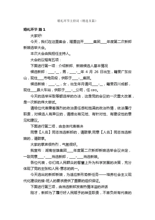 婚礼环节主持词（精选5篇）