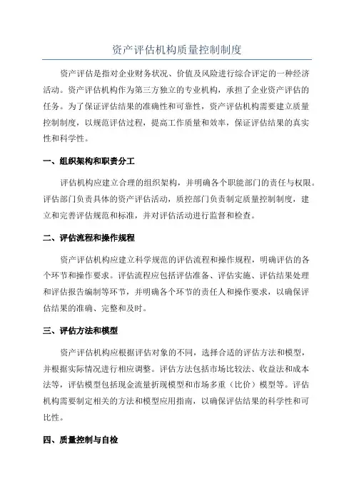 资产评估机构质量控制制度