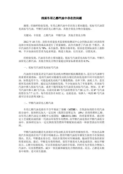 浅谈车用乙醇汽油中存在的问题