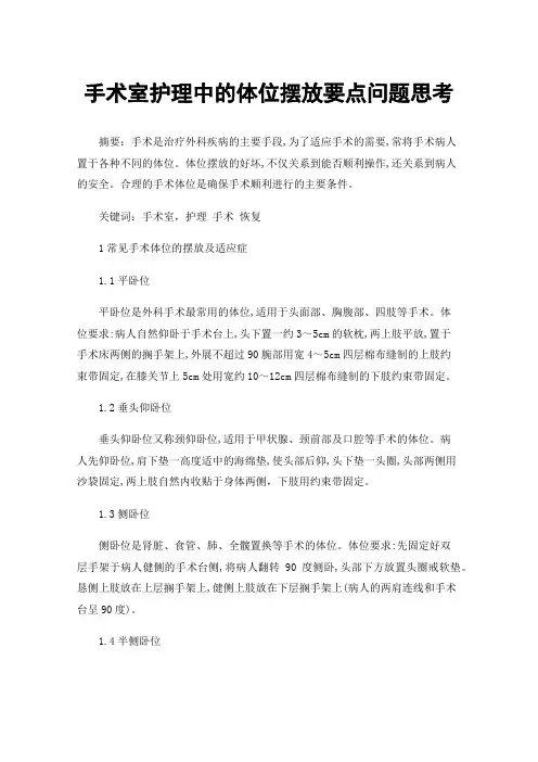 手术室护理中的体位摆放要点问题思考
