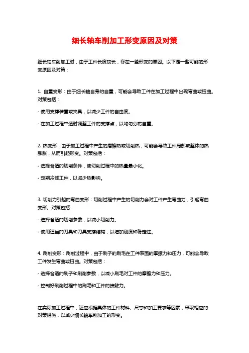 细长轴车削加工形变原因及对策