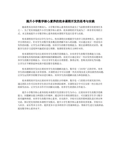 提升小学数学核心素养的校本课程开发的思考与实践