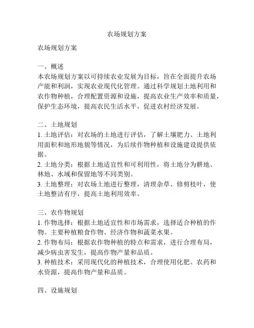 农场规划方案