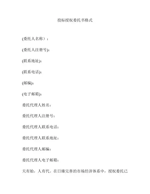 投标授权委托书格式