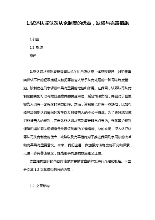 1.试述认罪认罚从宽制度的优点,缺陷与完善措施