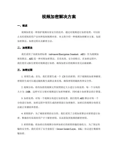 视频加密解决方案