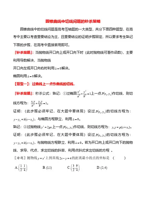圆锥曲线中切线问题的秒杀策略