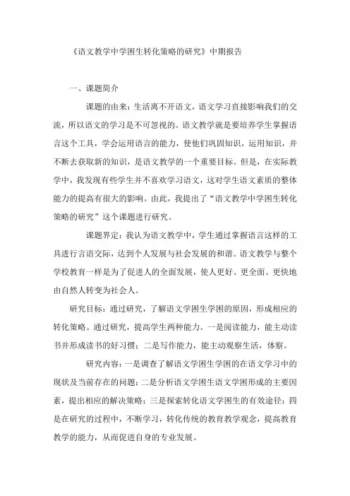 《语文教学中学困生转化策略的研究》中期报告