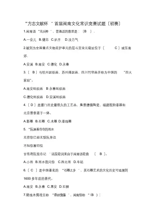 (完整word版)闽南文化知识竞赛题目