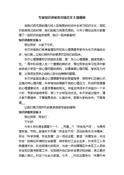 专家知识讲座发言稿范文5篇最新