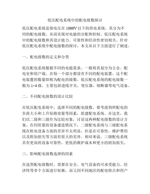 低压配电系统中的配电级数探讨