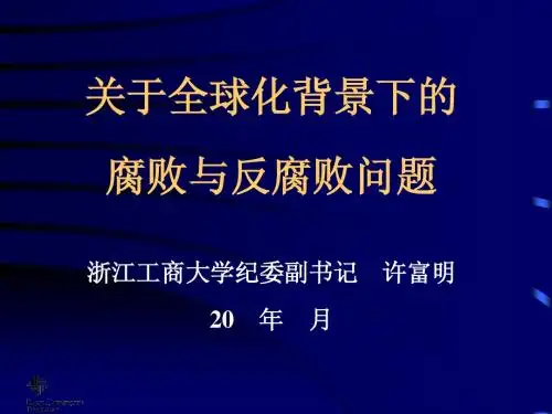 腐败