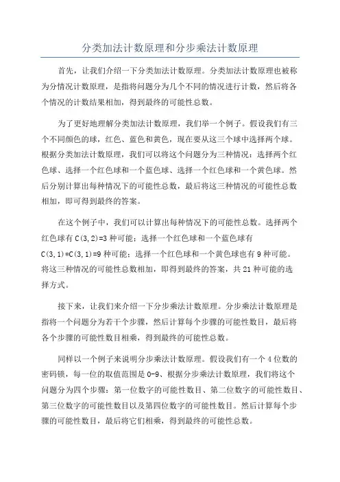 分类加法计数原理和分步乘法计数原理