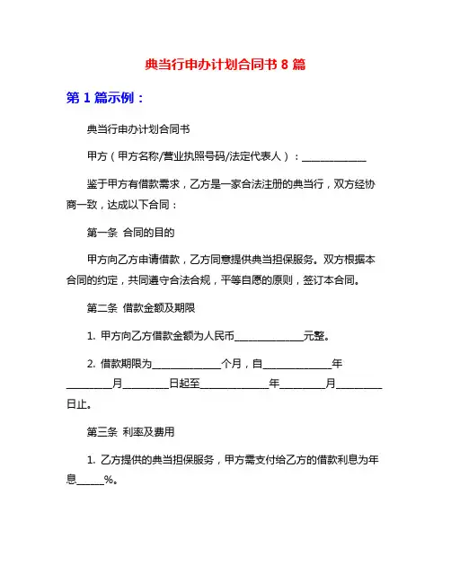 典当行申办计划合同书8篇