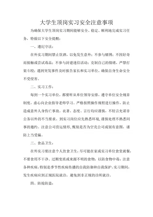 大学生顶岗实习安全注意事项